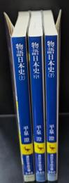 物語日本史　全３冊揃い（講談社学術文庫348-350）