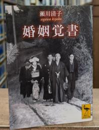 婚姻覚書（講談社学術文庫1745）