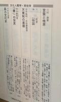 婚姻覚書（講談社学術文庫1745）