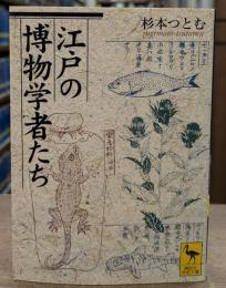 江戸の博物学者たち（講談社学術文庫1764）