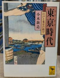 東亰時代 : 江戸と東京の間で（講談社学術文庫1765）