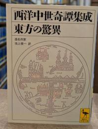 東方の驚異 : 西洋中世奇譚集成（講談社学術文庫1951）