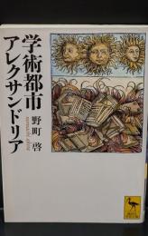 学術都市アレクサンドリア（講談社学術文庫1961）