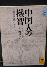 中国人の機智 : 『世説新語』の世界（講談社学術文庫1975）