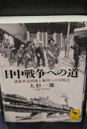 日中戦争への道 : 満蒙華北問題と衝突への分岐点（講談社学術文庫1846）