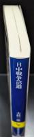 日中戦争への道 : 満蒙華北問題と衝突への分岐点（講談社学術文庫1846）