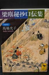 梁塵秘抄口伝集（講談社学術文庫1996）