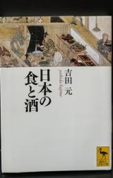 日本の食と酒（講談社学術文庫2216）