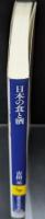 日本の食と酒（講談社学術文庫2216）