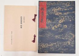 複刻日本古典文学館　第1期　拾遺和歌集 寂惠本