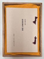 複刻日本古典文学館　第1期　拾遺和歌集 寂惠本