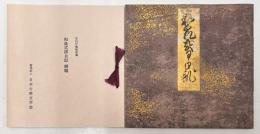 複刻日本古典文学館　第1期　和泉式部日記　三条西家本