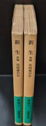 新生 全2冊揃い（岩波文庫緑23-8・9）