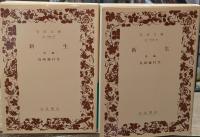 新生 全2冊揃い（岩波文庫緑23-8・9）