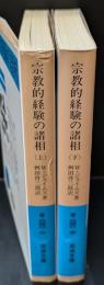 宗教的経験の諸相　上下２冊揃い（岩波文庫青640-2・3）