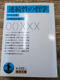 連続性の哲学（岩波文庫青688-1）