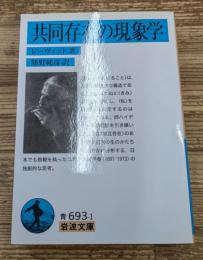 共同存在の現象学（岩波文庫青693-1）