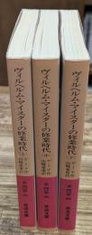 ヴィルヘルム・マイスターの修業時代 全3冊揃い（岩波文庫赤405）