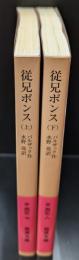 従兄ポンス　上下２冊揃い（岩波文庫赤529-7・8）