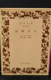お菊さん（岩波文庫赤546-3）