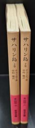 サハリン島　上下２冊揃い（岩波文庫赤622-7・8）
