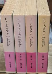 レ・ミゼラブル　全４冊揃い（岩波文庫赤531）