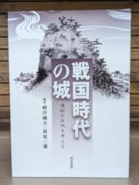 戦国時代の城 : 遺跡の年代を考える