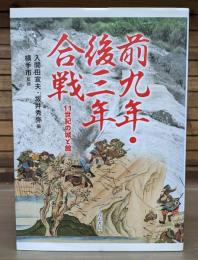 前九年・後三年合戦 : 11世紀の城と館