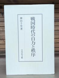 戦国時代の自力と秩序