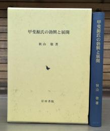 甲斐源氏の勃興と展開