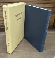 甲斐源氏の勃興と展開