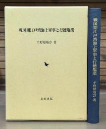 戦国期江戸湾海上軍事と行徳塩業