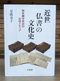 近世仏書の文化史 : 西本願寺教団の出版メディア