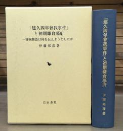 「建久四年曾我事件」と初期鎌倉幕府 : 曾我物語は何を伝えようとしたか