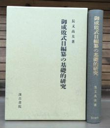 御成敗式目編纂の基礎的研究