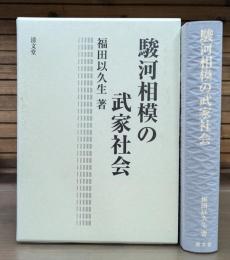 駿河相模の武家社会　修訂再版