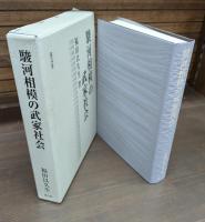 駿河相模の武家社会　修訂再版