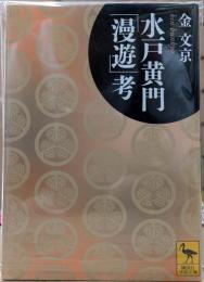 水戸黄門「漫遊」考 (講談社学術文庫 2128)