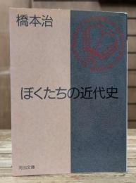 ぼくたちの近代史 (河出文庫)