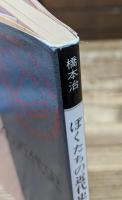 ぼくたちの近代史 (河出文庫)