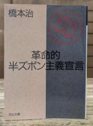 革命的半ズボン主義宣言 (河出文庫)