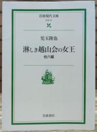 淋しき越山会の女王 : 他六編 (岩波現代文庫 S31)