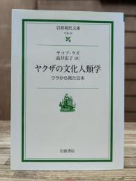 ヤクザの文化人類学 : ウラから見た日本 (岩波現代文庫 S65)