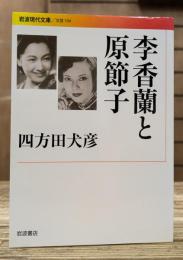 李香蘭と原節子 (岩波現代文庫 B194)