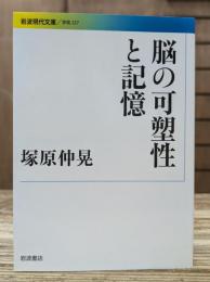 脳の可塑性と記憶 (岩波現代文庫 G237)