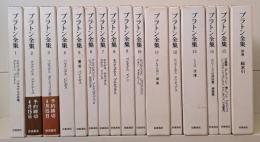 プラトン全集　全16冊揃い（15冊+別巻）