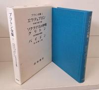 プラトン全集　全16冊揃い（15冊+別巻）