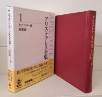 アリストテレス全集　既刊分19冊（第14巻未刊）