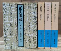 正法眼蔵 全4冊揃い (岩波文庫 青319)
