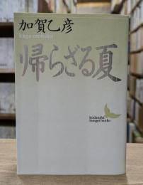 帰らざる夏 (講談社文芸文庫)